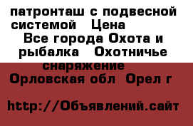  патронташ с подвесной системой › Цена ­ 2 300 - Все города Охота и рыбалка » Охотничье снаряжение   . Орловская обл.,Орел г.